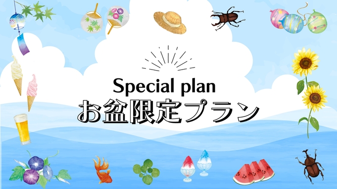 【8/10〜8/16限定】お盆のご予約はこちら！源泉掛け流し100％天然温泉「美肌の湯」へ♪